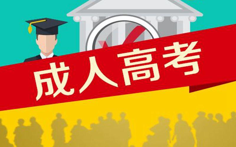 成人大学报名攻略，一步步教你如何成功报名！