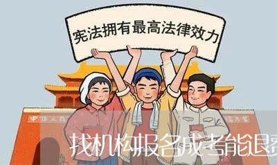 关于成考报名退费政策的探讨