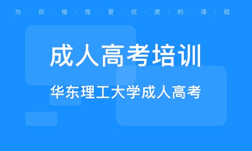 成人高考培训班，是否真的有必要参加？