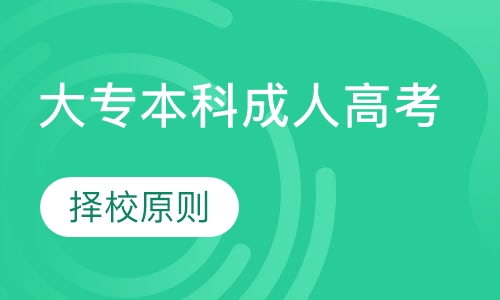 成人高考培训班机构，助力成人梦想启航的摇篮