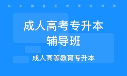 成人高考优质教育机构深度解析与推荐指南