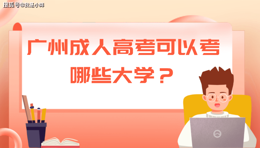 成人大学报名，开启人生新篇章的起点之门