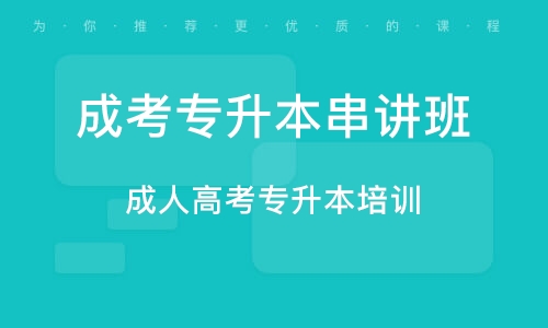 成人高考专升本考试培训，助力梦想启航之路