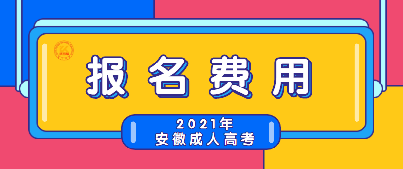 关于安徽成人高考报名时间的探讨，最新预测与解读（适用于2024年）