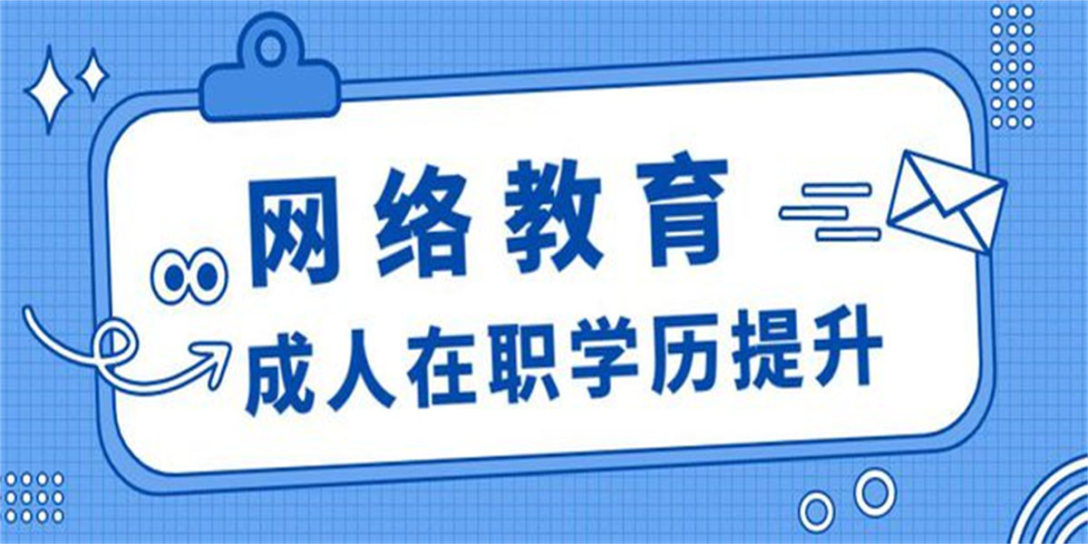 正规机构在成人学历提升中的重要性及其影响分析