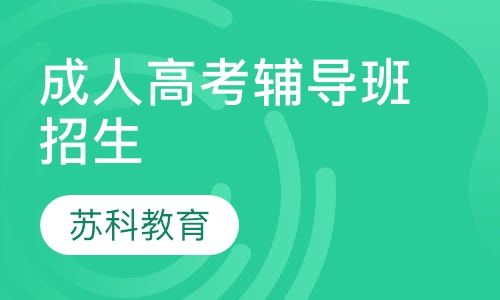 成人高考学历培训教育机构的关键作用与角色解析