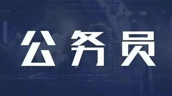 公务员报考与科技创新方案探索，体验版3.755