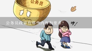 公务员报考条件与政审详解，科技前沿普及版指南 5.672