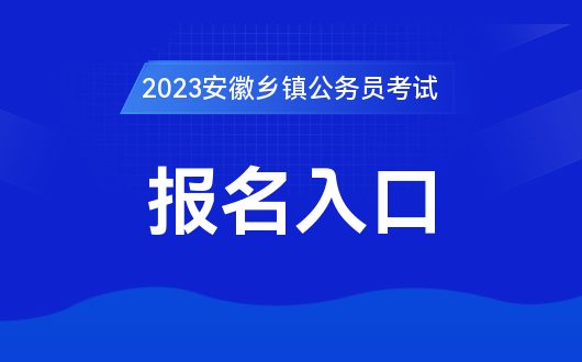 省公务员考试报名入口官网详解，成效管理助手_精英版6.533指南