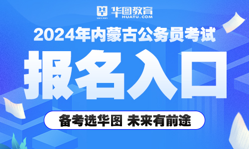 全面解析2024公务员报考入口拓展优化方案（高效版5.723）