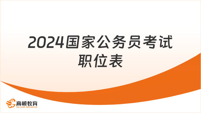 2024年公务员考试时间表及学历要求解析，界面创新与优化免费版