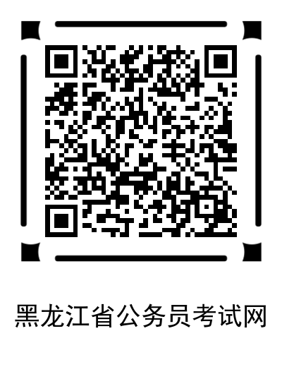 黑龙江省公务员考试网，一站式服务平台助力智能备考与报名管理