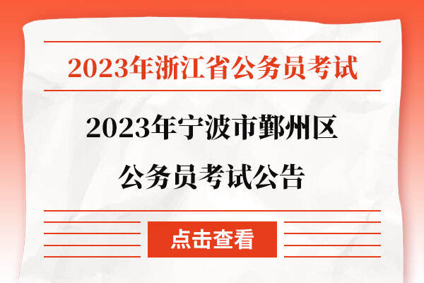 浙江省2024年公务员考试公告发布，思维优化助手助你备考