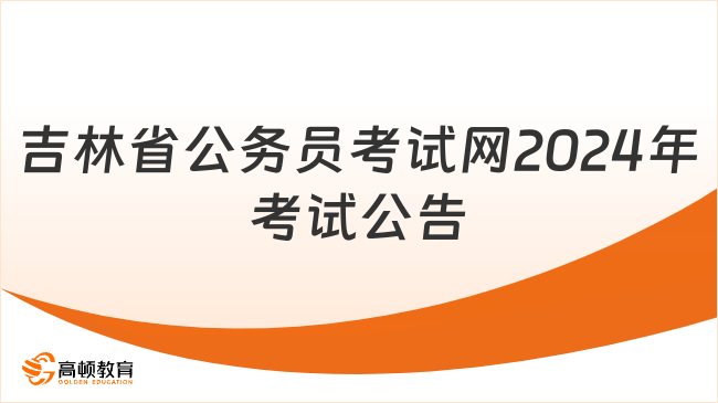 吉林省公务员考试网，一站式服务平台提升备考与报名体验