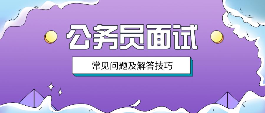 公务员面试常见问题解析及回答技巧智能解读普及版 9.012