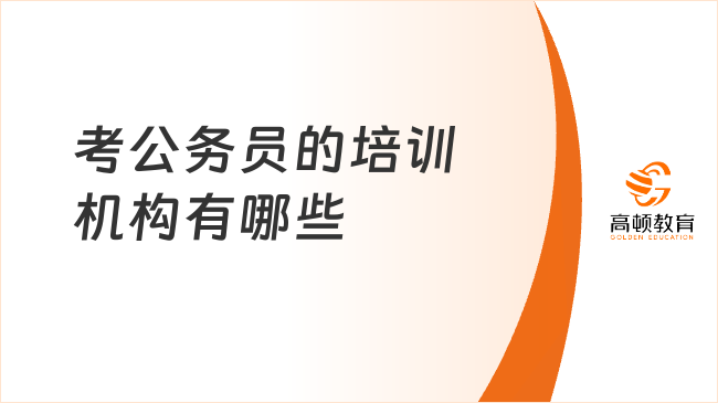 公务员考试培训机构资质深度解读与信息管理方案，智能版指南