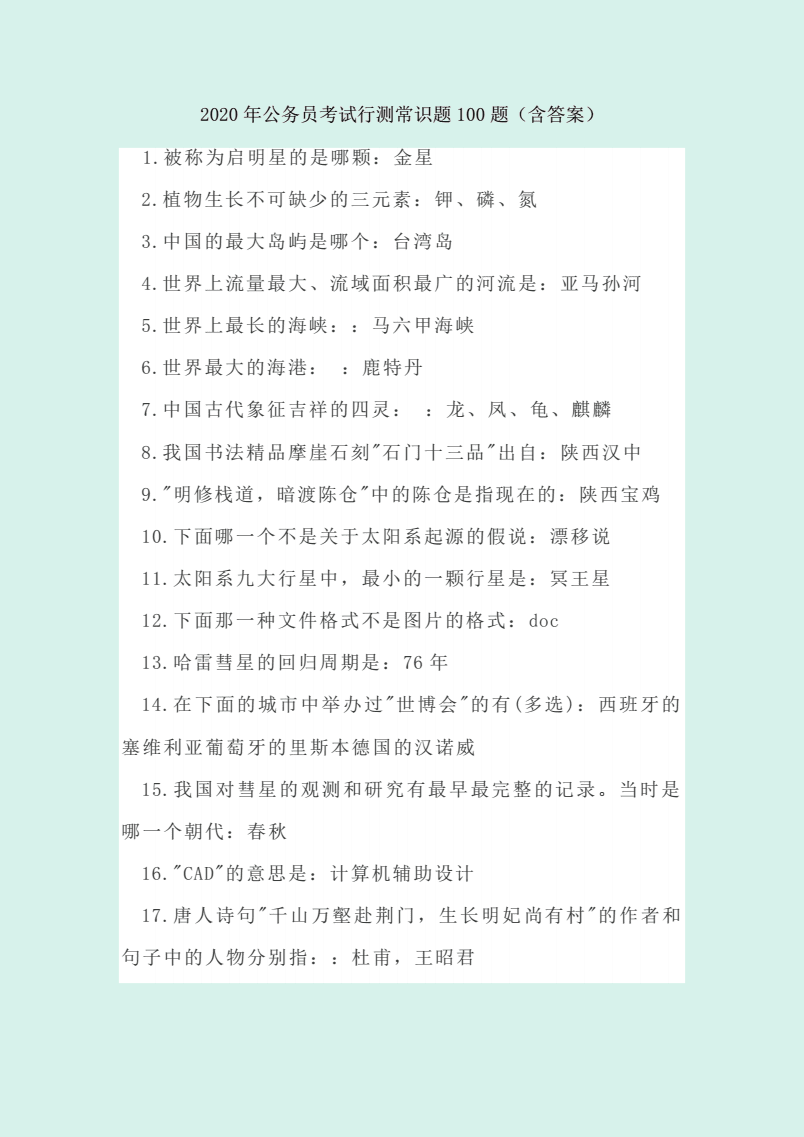 公务员行测常识精选题集（高效版 4.770），知识传递与备考指南