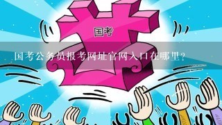 公务员国考官网登录入口详解，卓越版智能传递方案 3.591