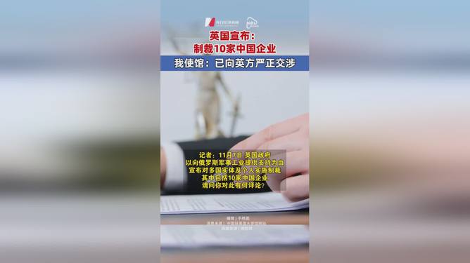 英国制裁十家中国企业背后的动因及国际影响解析