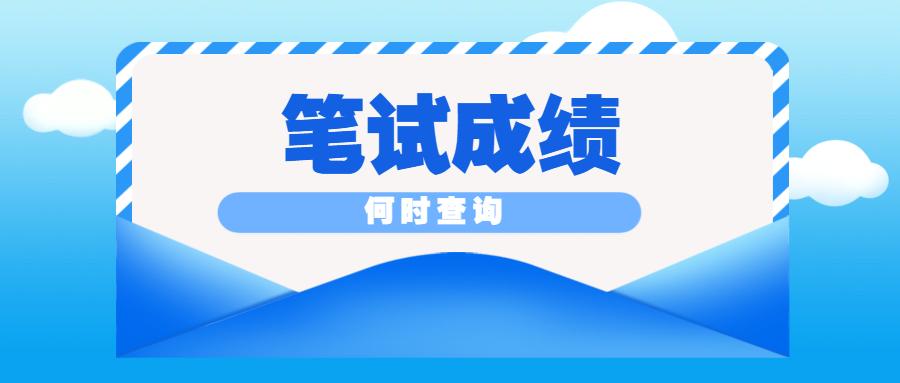 2023年公务员考试成绩查询入口全面解析及指南