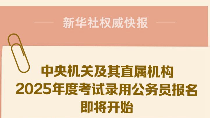 全面解析2025公务员报考官网，探索未来职业之路