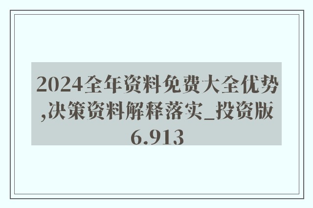 2004新奥精准资料免费提供,最佳精选解释落实_尊贵版8.36