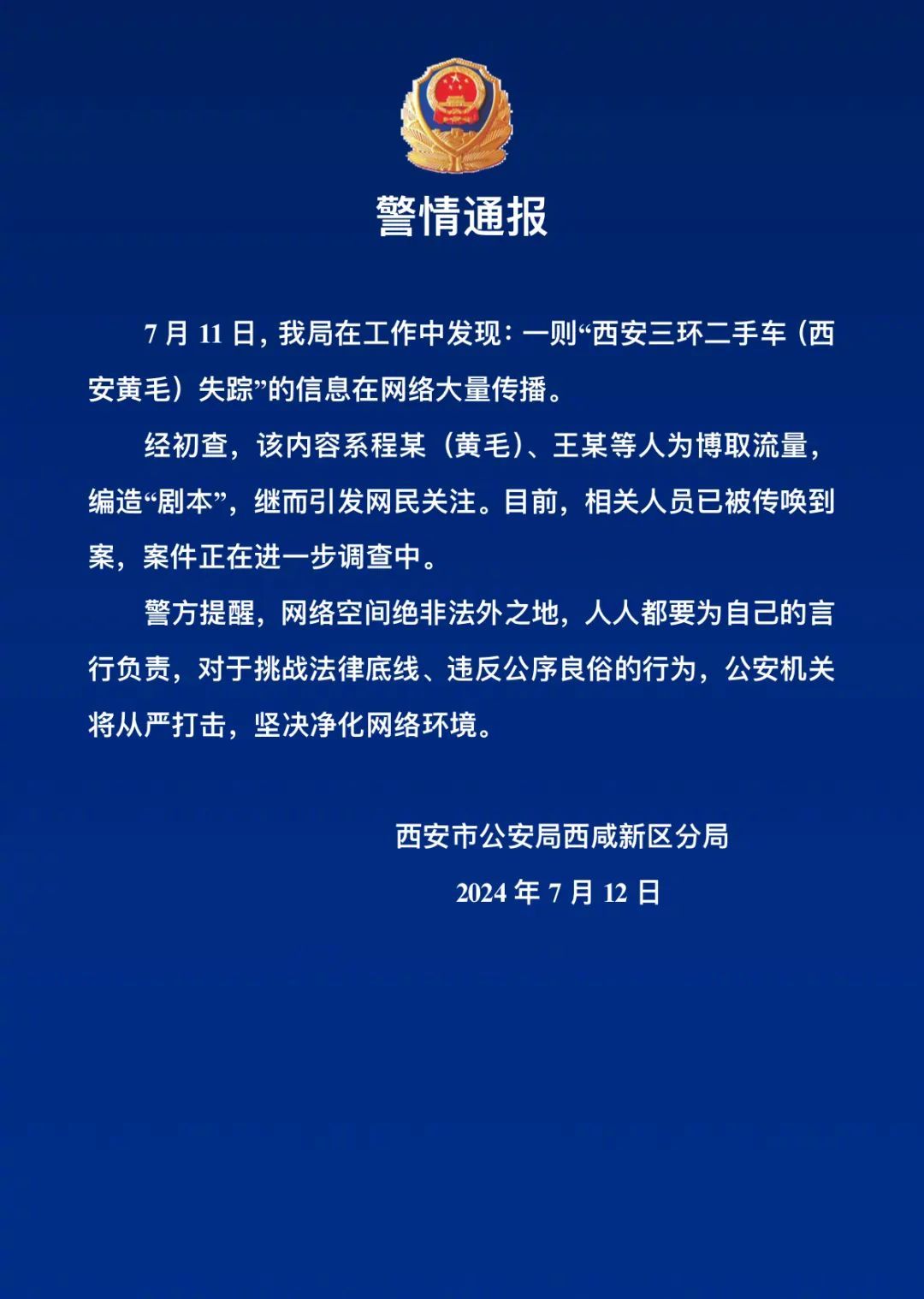 警方通报剧本炒作约架事件真相，维护社会和谐稳定秩序