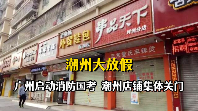 潮州店铺集体关门事件官方回应揭秘原因