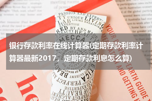 存款利率计算器，助力优化财务决策