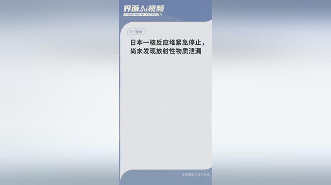 日本核反应堆紧急停止事件，事故真相与启示探究