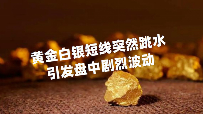 黄金市场风云突变，黄金跳水的背后原因及其影响