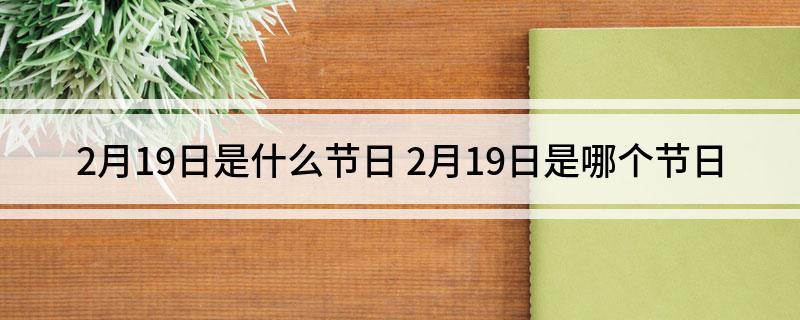 探寻神秘节日，不存在的2月31日探秘之旅