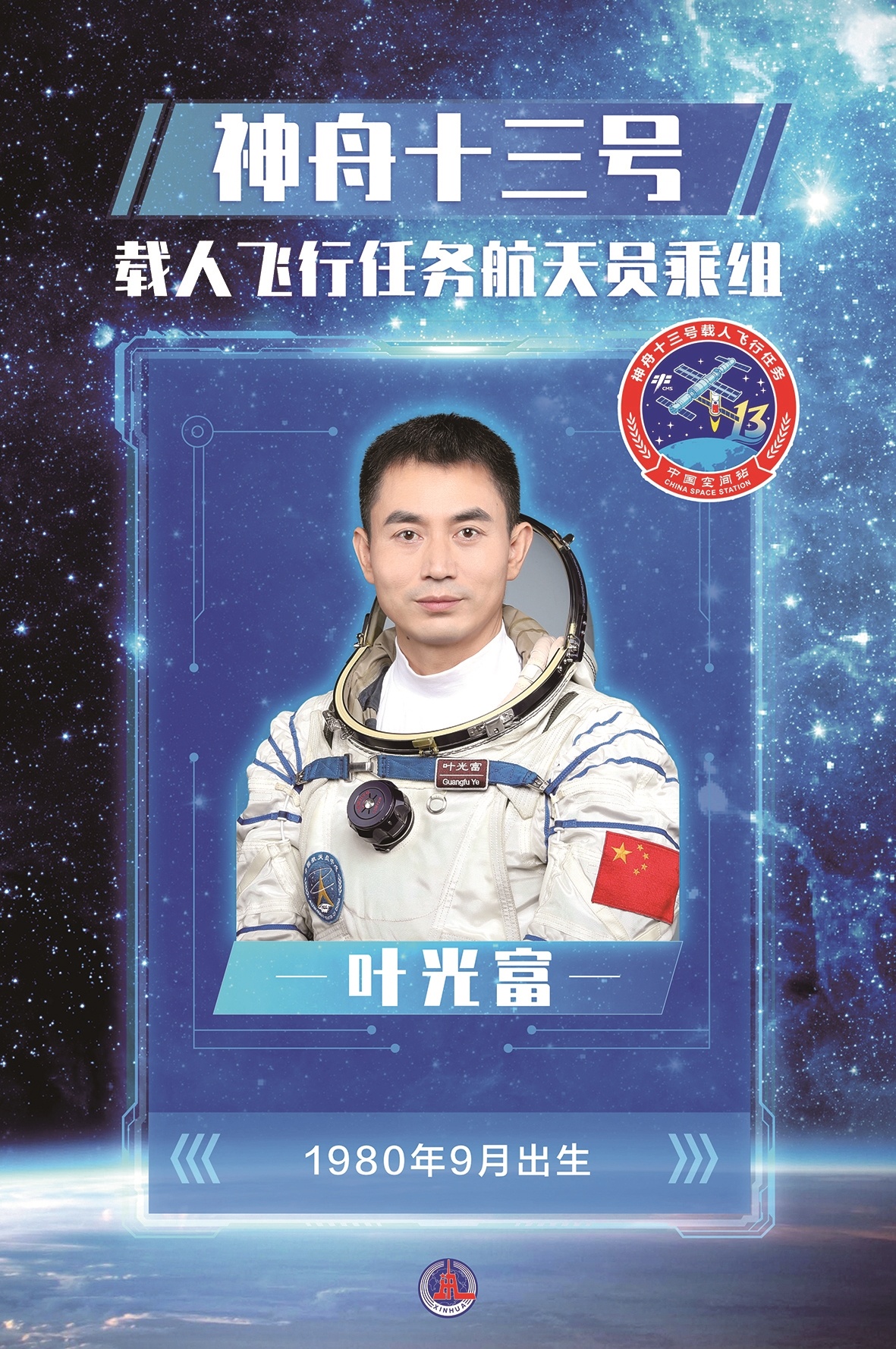 叶光富航天员，宇宙探索与个人壮丽旅程揭秘其身高之谜