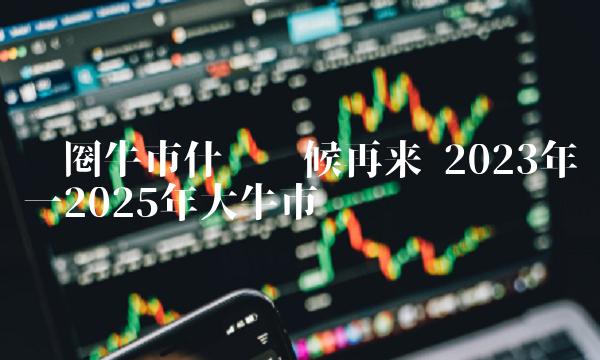 2025大牛市投资盛宴，机遇与挑战并存