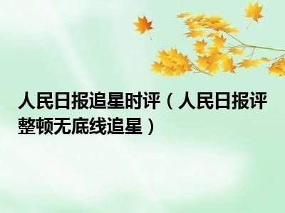 人民日报深度解读追星现象背后的文化心理与社会影响