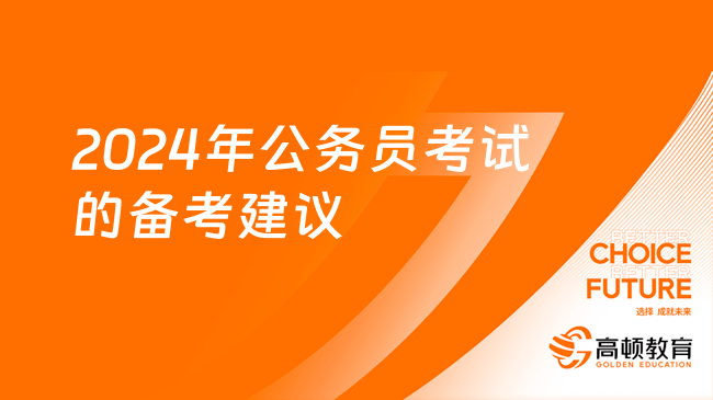 2024年公务员考试备考资料全面解析指南