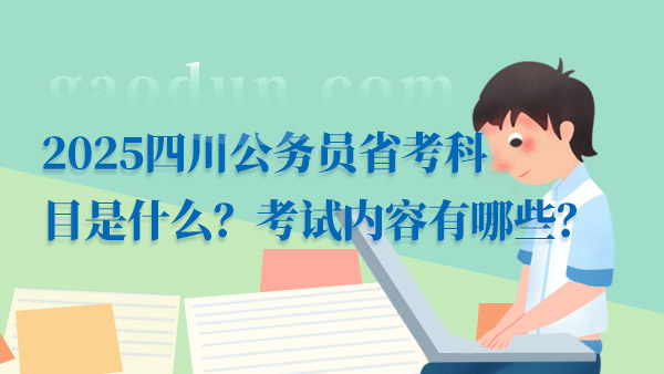 公务员考试核心考察内容与备考指南