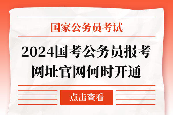 2024年国考报名条件及要求深度解析