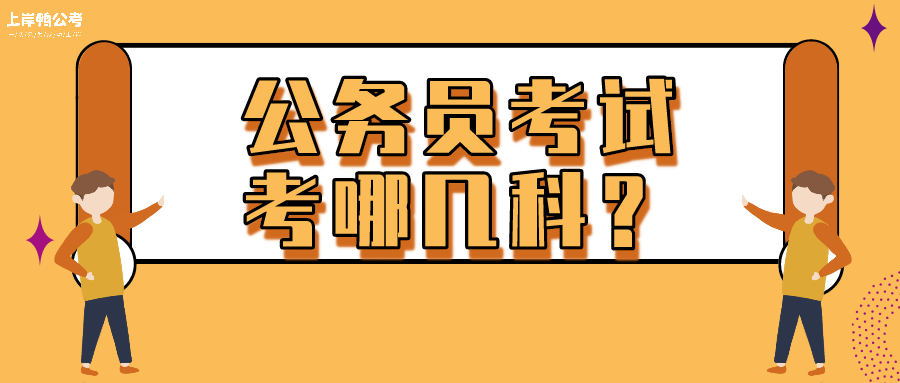 公务员考试科目全面解析及备考策略指南