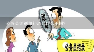 调剂公务员含义解读与探讨，概念、操作及影响分析