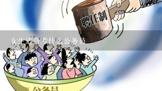 大专女生公务员岗位选择指南，适合女孩子的公务员岗位推荐