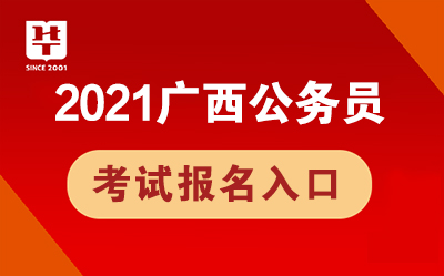 广西公务员考试报考官网，一站式服务助力考生顺利报考