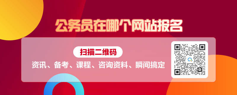 公务员报名官网指南，轻松掌握报名公务员职位的正确方法