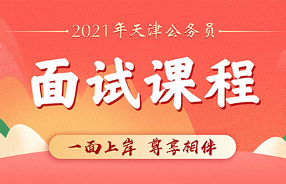 公务员考试面试技巧与注意事项全解析