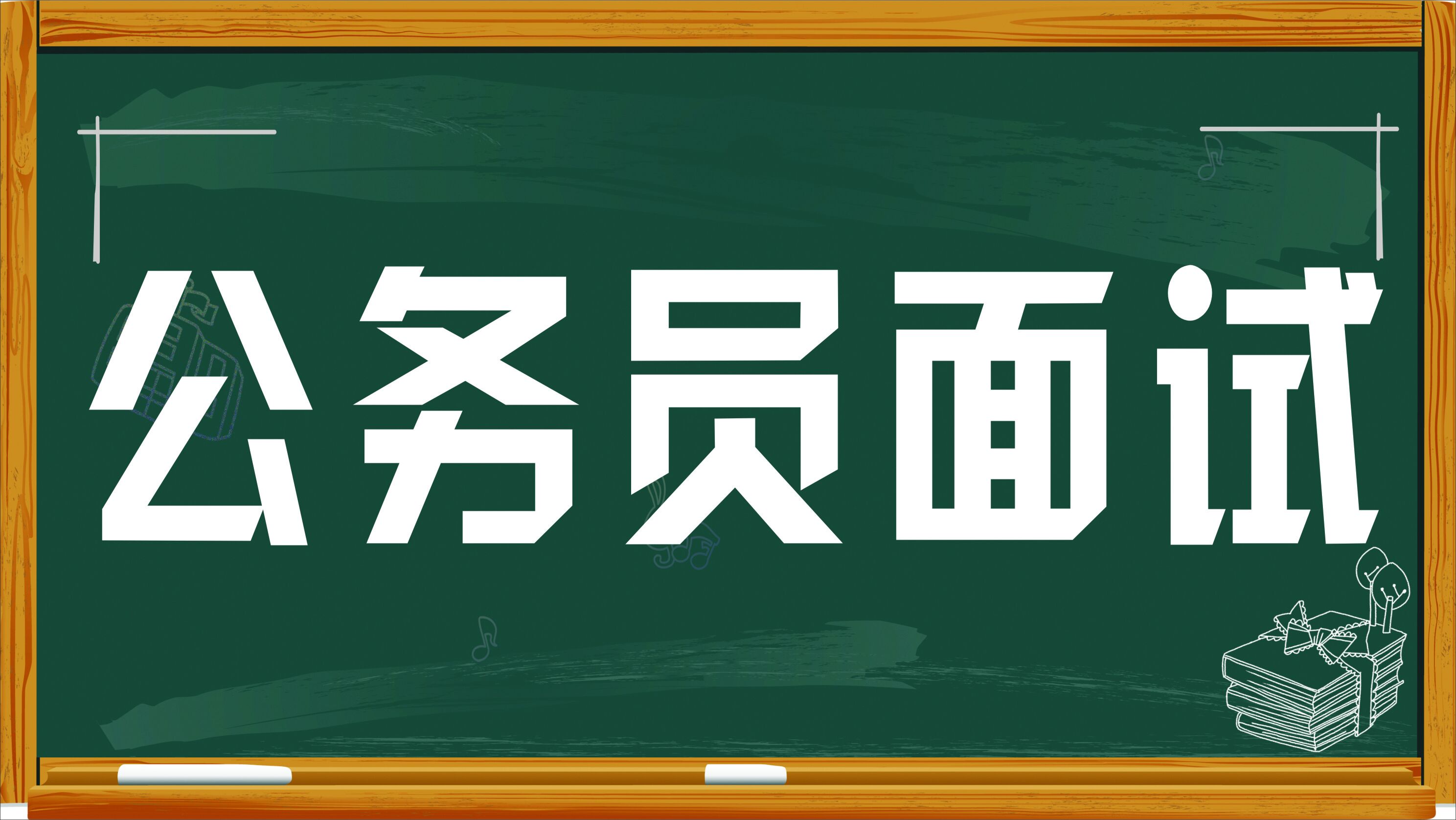 公务员面试技巧视频教程，全方位提升面试能力的实战指南