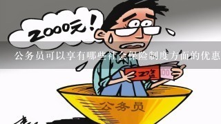 考公务员的优惠政策有哪些？全面解读考试优惠政策。