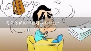 公务员考试资格审查流程及注意事项，是否必须本人到场？