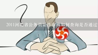 公务员资格审查地点的深度探讨