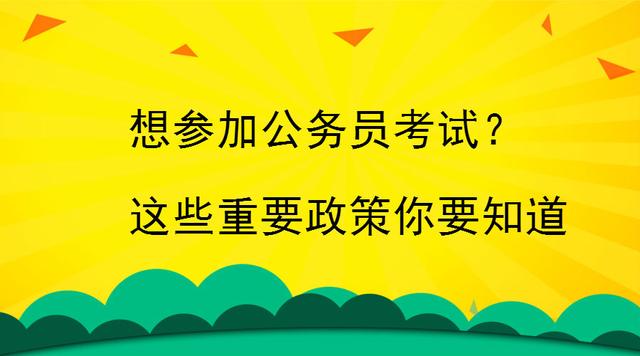 公务员过渡考试政策解析与探索