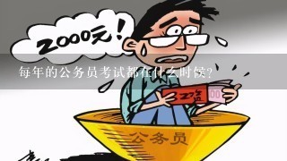 公务员考试资格审查与年龄门槛，只差几年的关键考量？